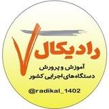 کانال استخدامی رادیکـال (تسـت همـرزمان)
