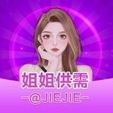 姐姐交流大群 @JieJie