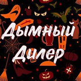 Дымный Дилер