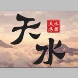 天水集团-彩信（一路长虹）
