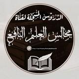 الدروس المسجلة لقناة مجالس العلم النافع