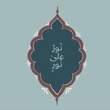﴿ نُورٌ علىٰ نُورٍ ﴾ .