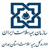 روابط عمومی اداره کل بیمه سلامت استان همدان