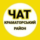 ЧАТ 💬 Краматорск 🌇 Славянск | Краматорский район⚡️Труха