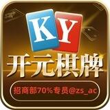 ㊗️【开元棋牌招商70%-才】㊗️