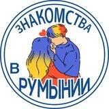Знакомства для Украинцев🇺🇦 в Румынии🇷🇴💕😍