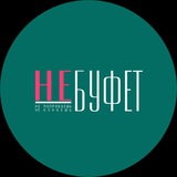 НЕБУФЕТ