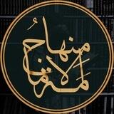 مِنهاجُ ٱلإمامَة