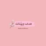 هدى وبيّنات🌸.
