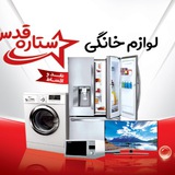 لوازم خانگی ستاره قدس