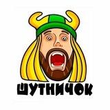 ШутниЧОК