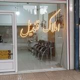 املاک قندیل