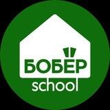 БОБЁР.school