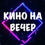 КИНО НА ВЕЧЕР
