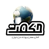 مصاحبه حکمت