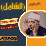 جامع التراث للشيخ عبد الباسط عبد الصمد