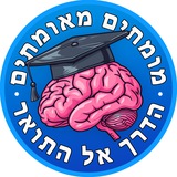 הדרך אל התואר • מומחים מאומתים