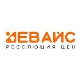 ДЕВАЙС •Революция цен•