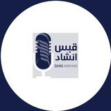 قبس انشاد || QABS Anshad