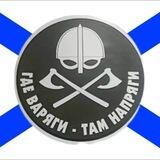 ВАРЯГИ