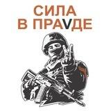 Сила V правде