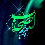 🚩 پرچم اصحاب🚩
