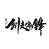 剑走偏锋（色粉引流）