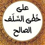 فوائِد عُلماء السُّنّة و الجَمَاعة