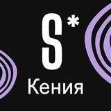 SYMPOSIUM* 2023 * Кения