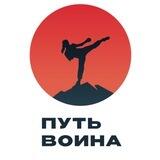 Путь воина