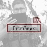 Д. Кутузов (ОТСТАВНИК)