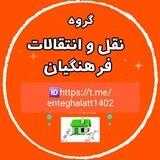 گروه نقل و انتقالات کشوری فرهنگیان