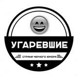 😈Угаревшие