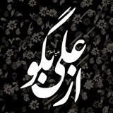 « از علی بگو »