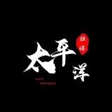 留妾无线手播50-60U 太平洋上押4000U