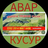 АВАРСКОЕ СЕЛО КУСУР