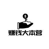 赚钱大本营