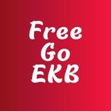 FreeGoEKB | Куда сходить бесплатно в Екатеринбурге