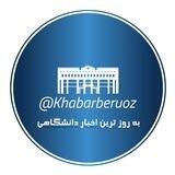 بروزترین اخبار دانشگاهی🎓