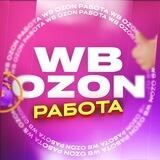 💜Работа WB/Ozn💙Лидия