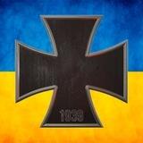 Залізний Хрест ✙