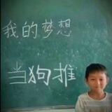 打倒狗庄