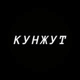 КУНЖУТ