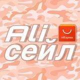 ALI СЕЙЛ