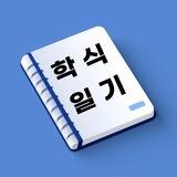 학식일기