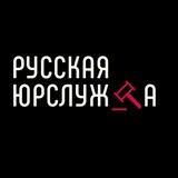 Русская юрслужба