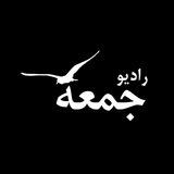 Radiojomeh | رادیو جمعه