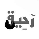 رَحِيق.