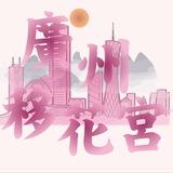 广州移花🌸公开榜