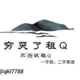 穷哭了租Q（不测试）